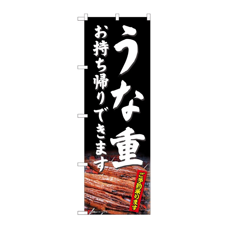 [N] のぼり旗 うな重 お持ち帰り SYH 81487 P・O・Pプロダクツ