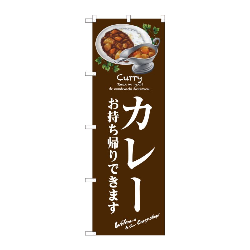 [N] のぼり旗 カレー お持ち帰り SYH 81488 P・O・Pプロダクツ