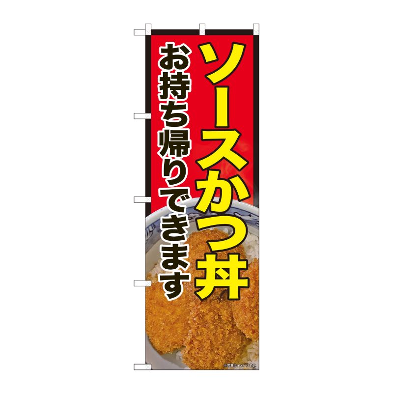 [N] のぼり旗 ソースかつ丼 持ち帰り SYH 81489 P・O・Pプロダクツ