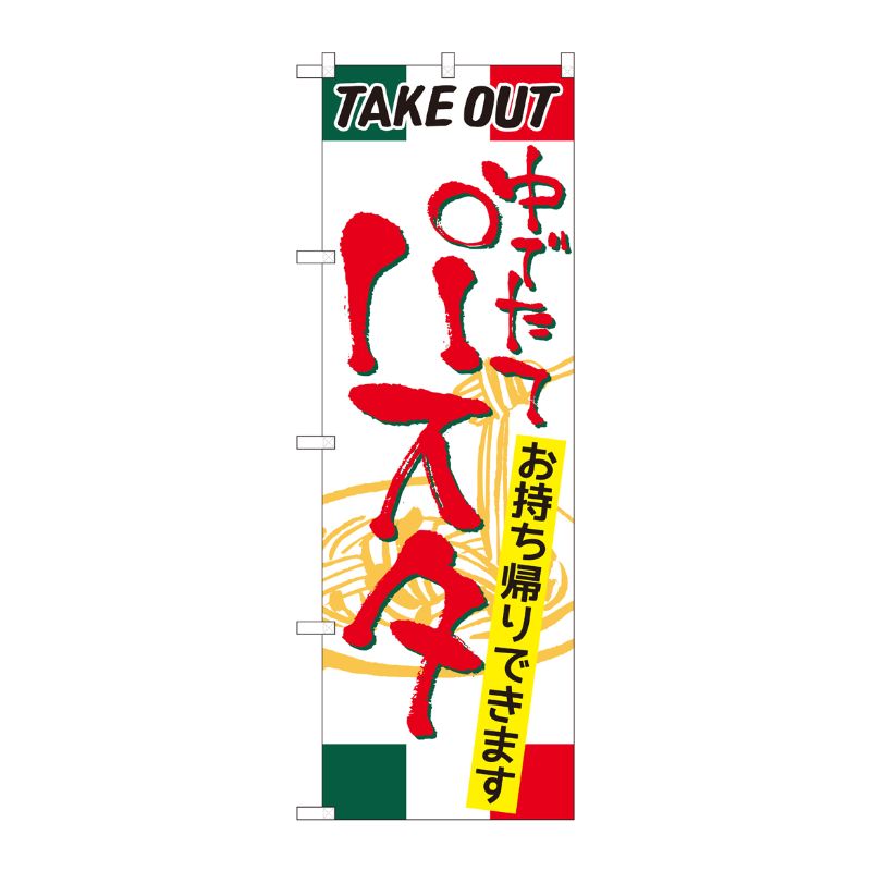 [N] のぼり旗 パスタ TAKE OUT SYH 81493 P・O・Pプロダクツ