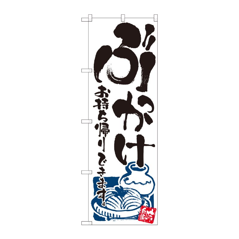 [N] のぼり旗 ぶっかけ 持ち帰り SYH 81495 P・O・Pプロダクツ