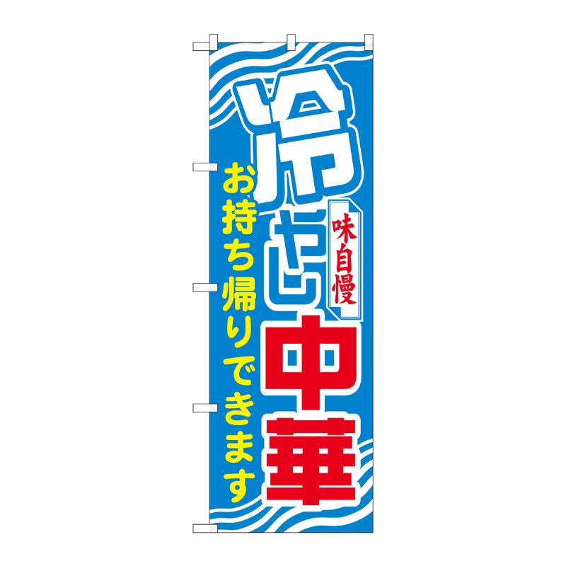 [N] のぼり旗 冷やし中華 持ち帰り SYH 81496 P・O・Pプロダクツ
