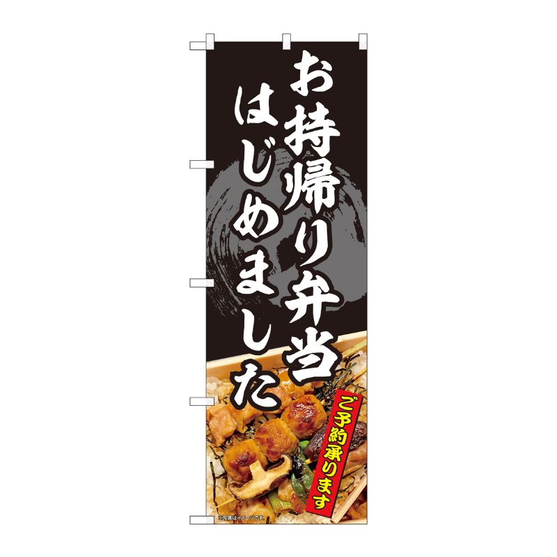 [N] のぼり旗 お持帰り弁当 焼鳥 FJT 82337 P・O・Pプロダクツ