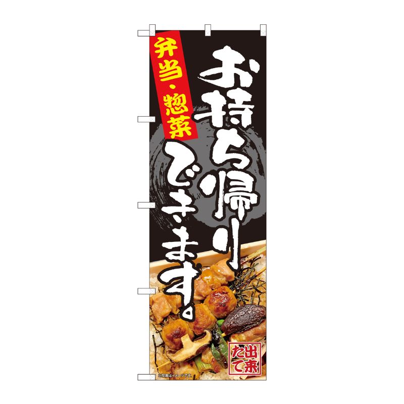 [N] のぼり旗 お持ち帰り 弁当惣菜 FJT 82338 P・O・Pプロダクツ