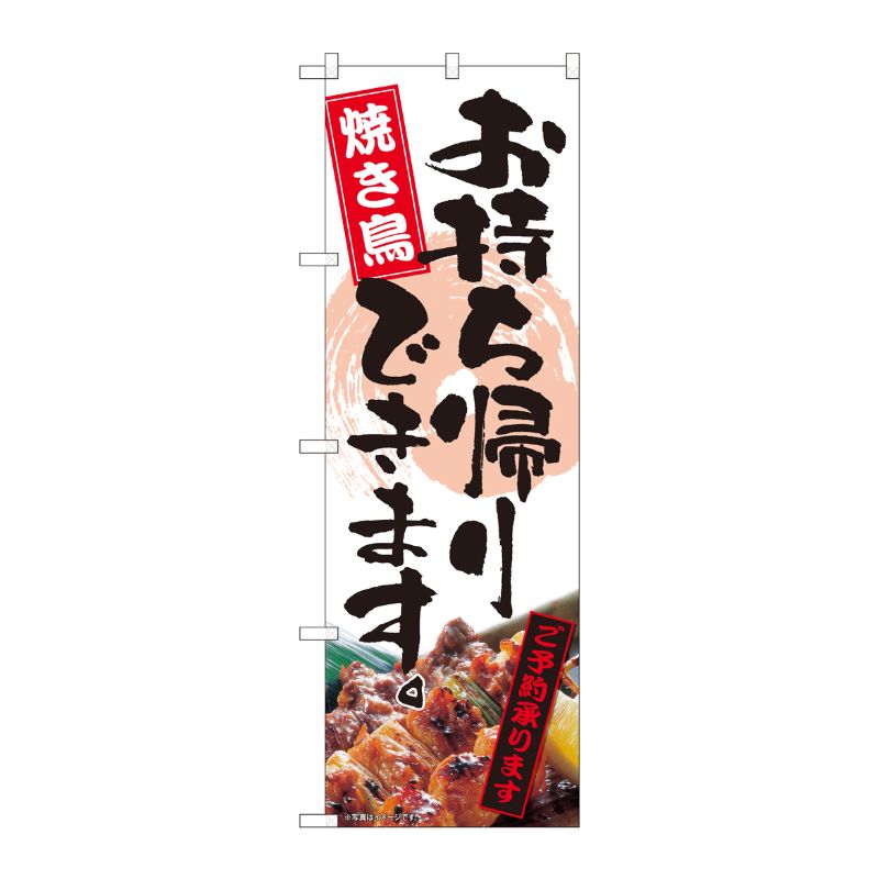 [N] のぼり旗 お持ち帰り 焼き鳥 FJT 82339 P・O・Pプロダクツ