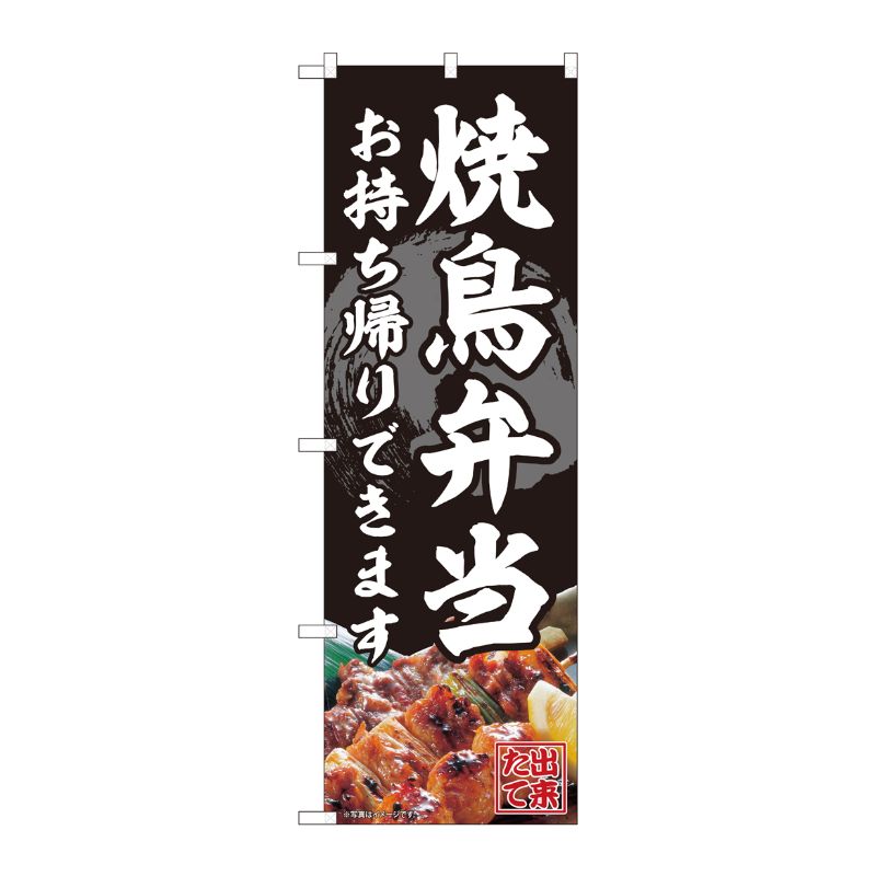 [N] のぼり旗 焼鳥弁当 お持ち帰り FJT 82340 P・O・Pプロダクツ