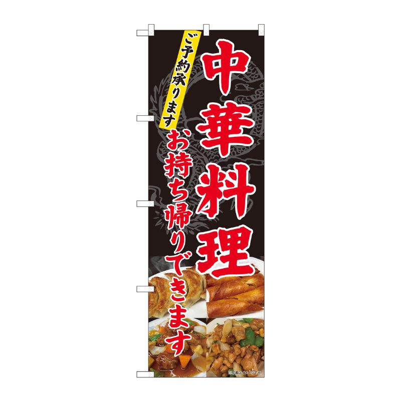 [N] のぼり旗 中華料理 お持ち帰り SYH 82101 P・O・Pプロダクツ
