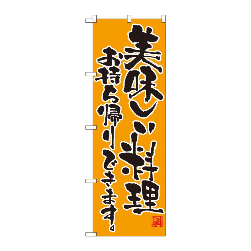 [N] のぼり旗 美味しい料理 持帰り SYH 82103 P・O・Pプロダクツ