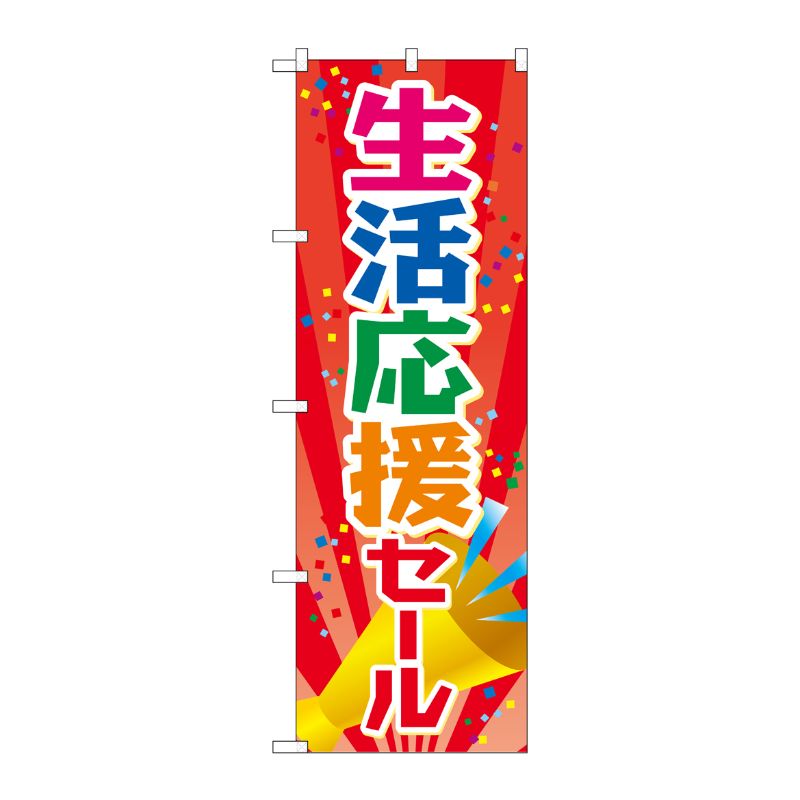 [N] のぼり旗 生活応援セール MWS No.83808 P・O・Pプロダクツ