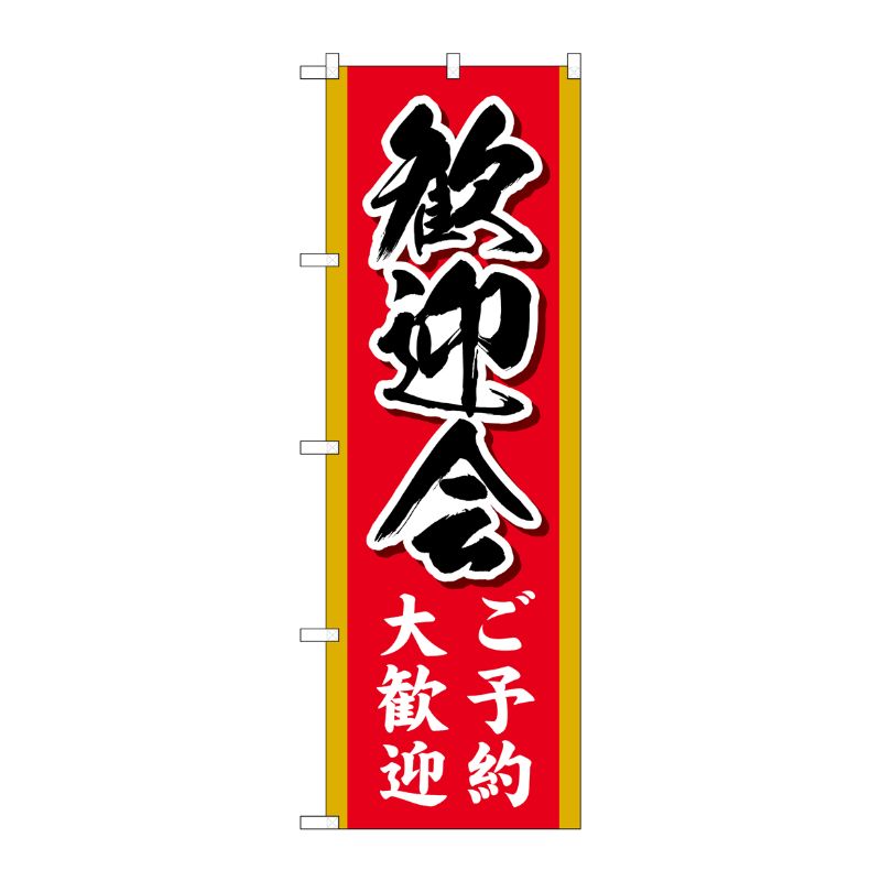 [N] のぼり旗 歓迎会ご予約大歓迎 MKS No.83858 P・O・Pプロダクツ
