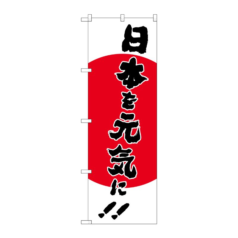 [N] のぼり旗 日本を元気に MMF No.83915 P・O・Pプロダクツ