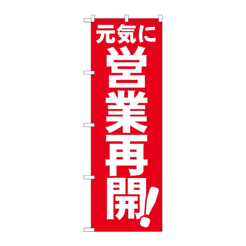 [N] のぼり旗 元気に営業再開 FNM No.83957 P・O・Pプロダクツ