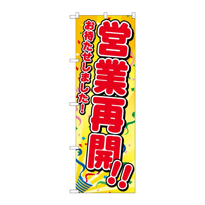 [N] のぼり旗 営業再開 お待たせしました FNM No.83958 P・O・Pプロダクツ