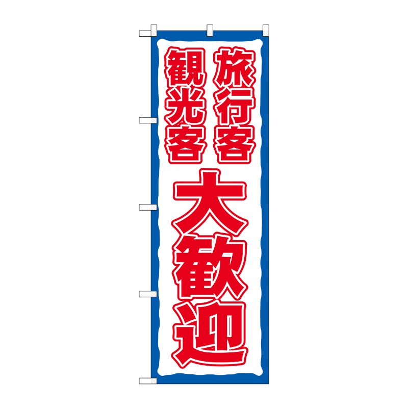 [N] のぼり旗 旅行客観光客大歓迎 FNM No.83959 P・O・Pプロダクツ