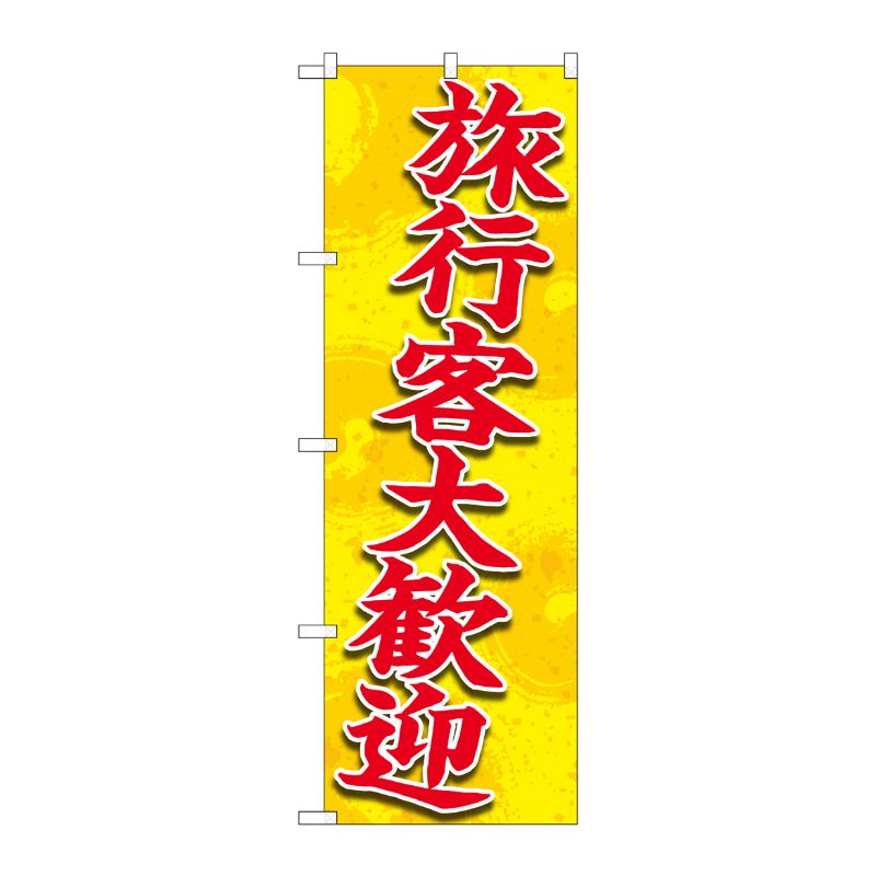 [N] のぼり旗 旅行客大歓迎 FNM No.83960 P・O・Pプロダクツ