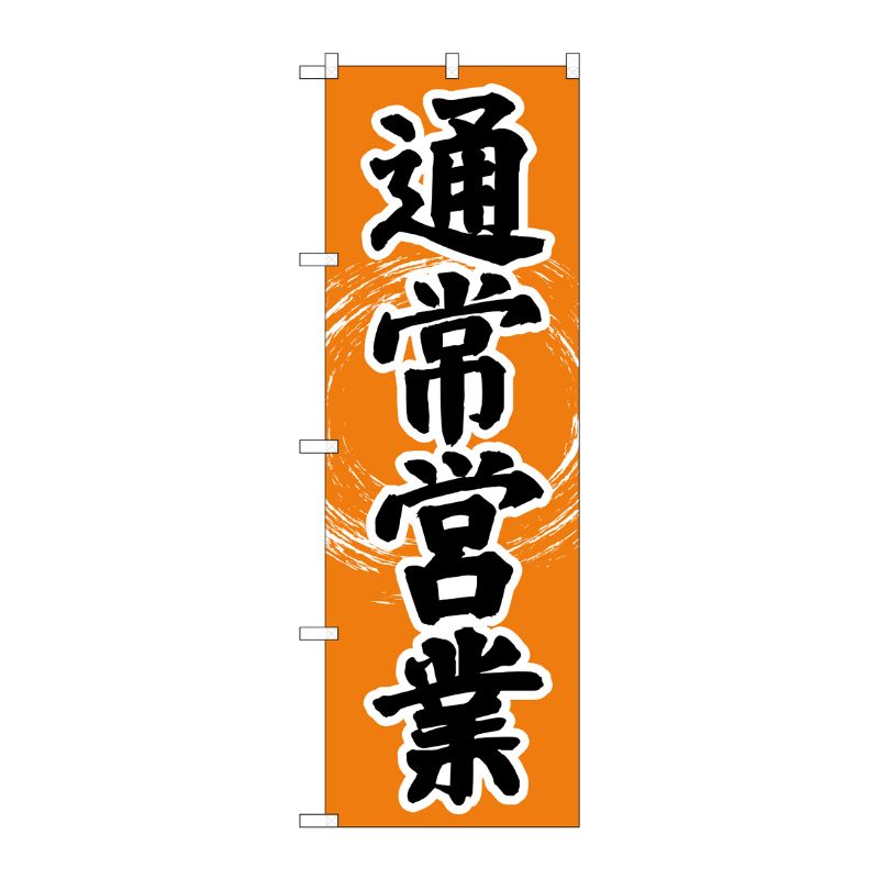 [N] のぼり旗 通常営業 OTM No.84005 P・O・Pプロダクツ
