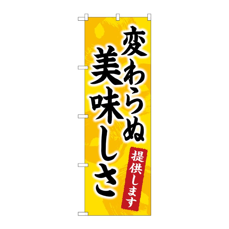 [N] のぼり旗 変わらぬ美味しさ提供します KDR No.84057 P・O・Pプロダクツ