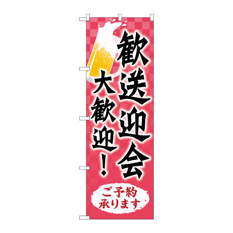 [N] のぼり旗 歓送迎会大歓迎 KDR No.84058 P・O・Pプロダクツ