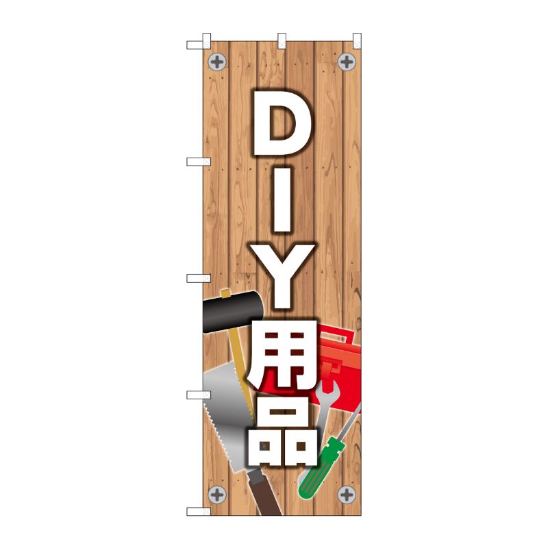 [N] のぼり旗 DIY用品 MWS No.83809 P・O・Pプロダクツ