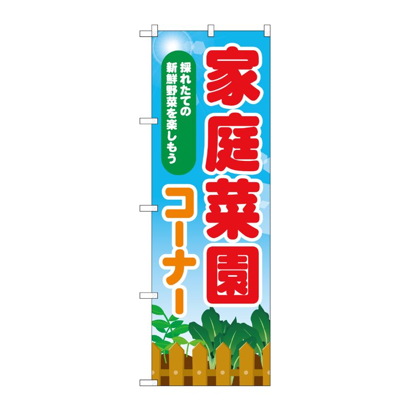 [N] のぼり旗 家庭菜園コーナー MWS No.83810 P・O・Pプロダクツ