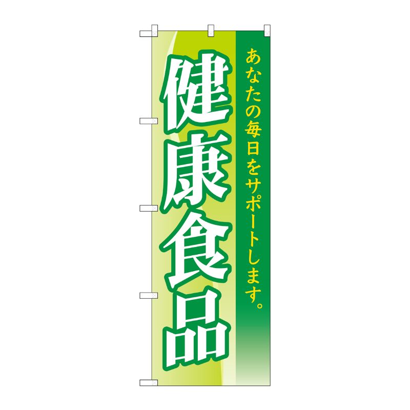 [N] のぼり旗 健康食品 MWS No.83811 P・O・Pプロダクツ