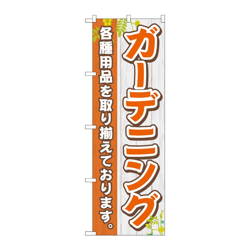 [N] のぼり旗 ガーデニング MKS No.83859 P・O・Pプロダクツ