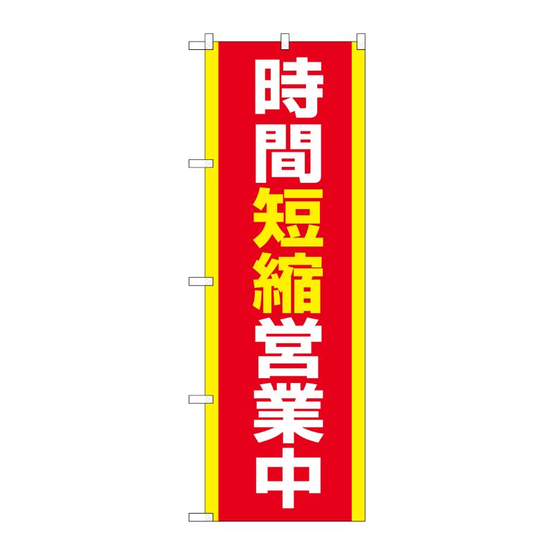 [N] のぼり旗 時間短縮営業中 MKS No.83860 P・O・Pプロダクツ