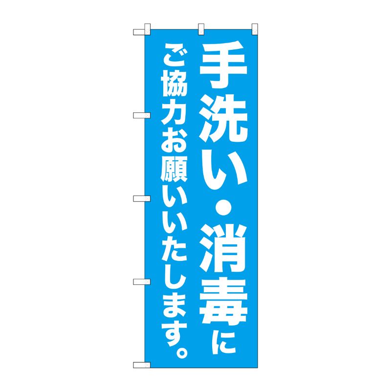 [N] のぼり旗 手洗い・消毒にご協力お願いいたします MKS No.83861 P・O・Pプロダクツ