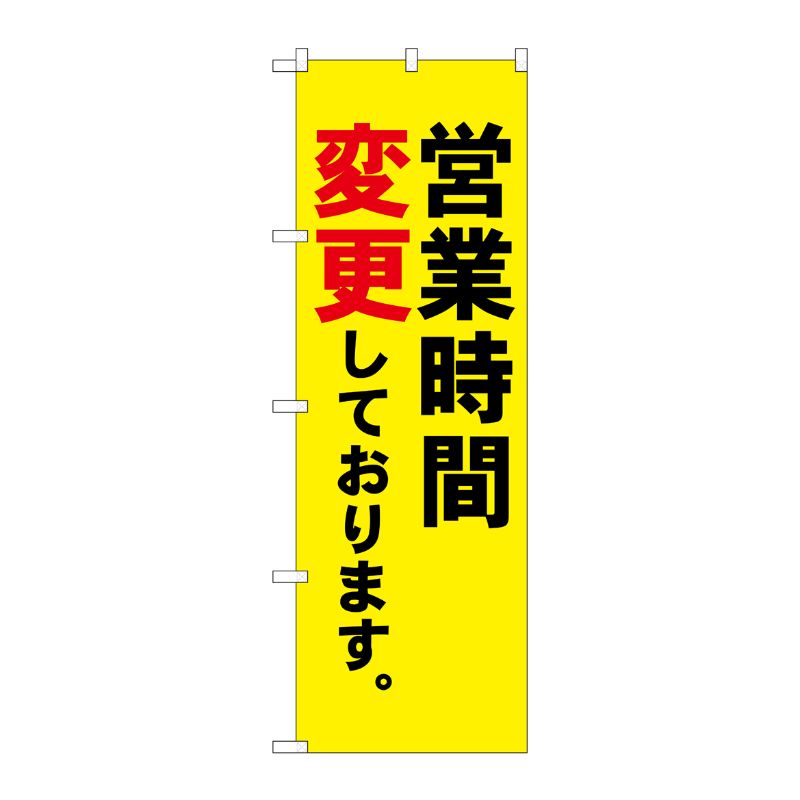 [N] のぼり旗 営業時間変更しております MMF No.83917 P・O・Pプロダクツ