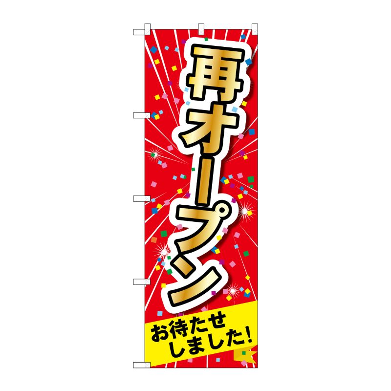 [N] のぼり旗 再オープン MMF No.83918 P・O・Pプロダクツ