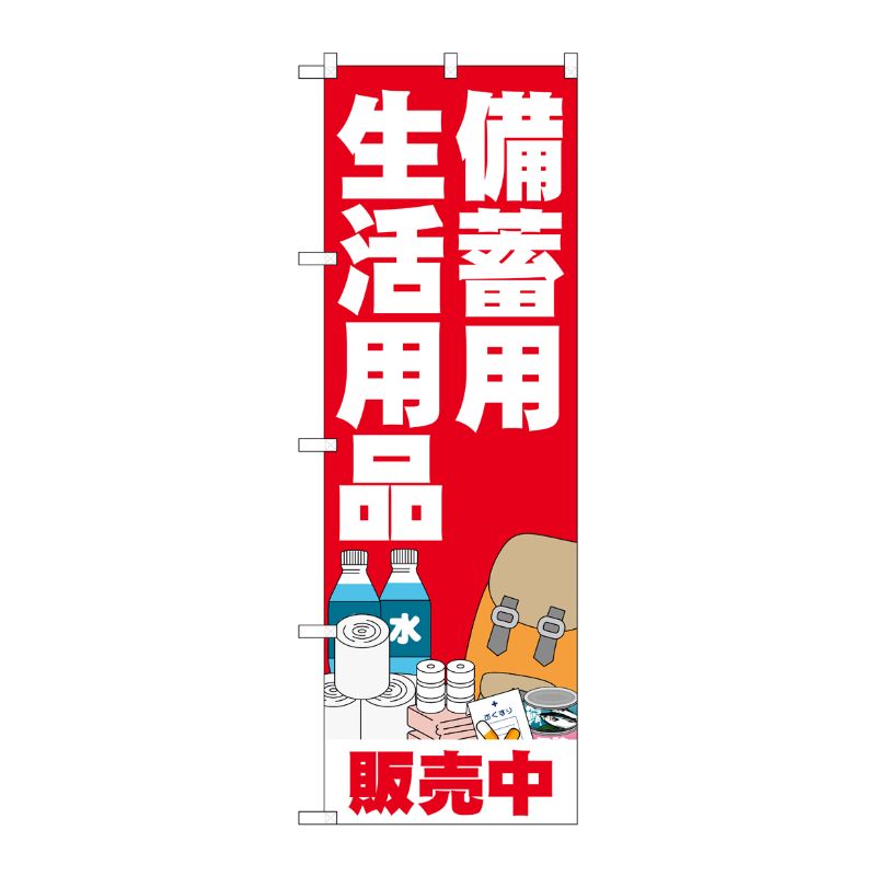 [N] のぼり旗 備蓄用生活用品 FNM No.83963 P・O・Pプロダクツ