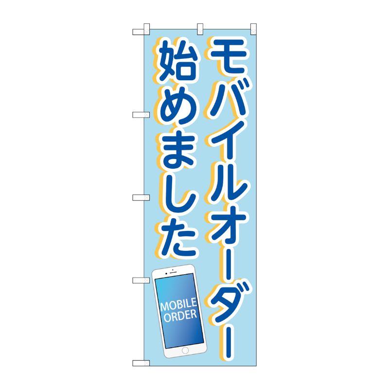 [N] のぼり旗 モバイルオーダー始めました OTM No.84007 P・O・Pプロダクツ