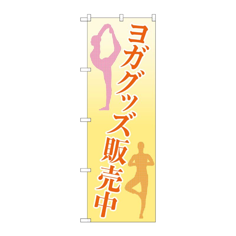 [N] のぼり旗 ヨガグッズ販売中 OTM No.84008 P・O・Pプロダクツ