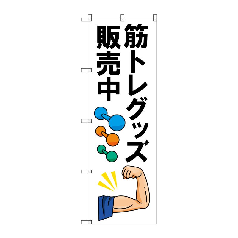 [N] のぼり旗 筋トレグッズ販売中 OTM No.84009 P・O・Pプロダクツ