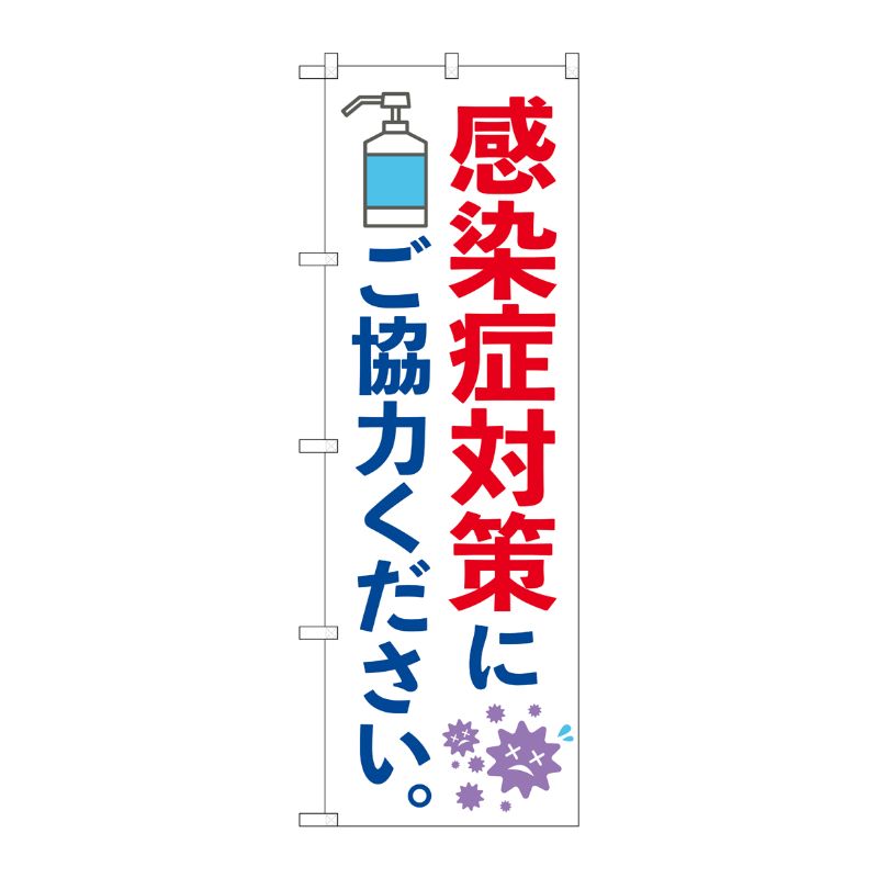 [N] のぼり旗 感染症対策にご協力ください KDR No.84059 P・O・Pプロダクツ