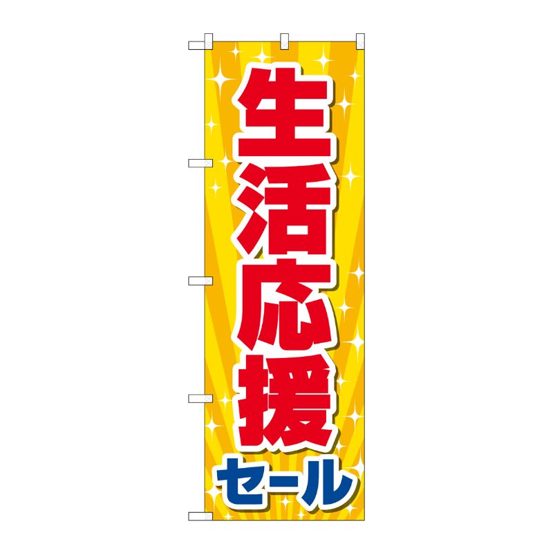 [N] のぼり旗 生活応援セール KDR No.84060 P・O・Pプロダクツ