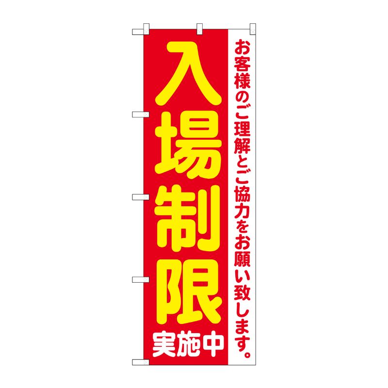 [N] のぼり旗 入場制限実施中 KDR No.84061 P・O・Pプロダクツ