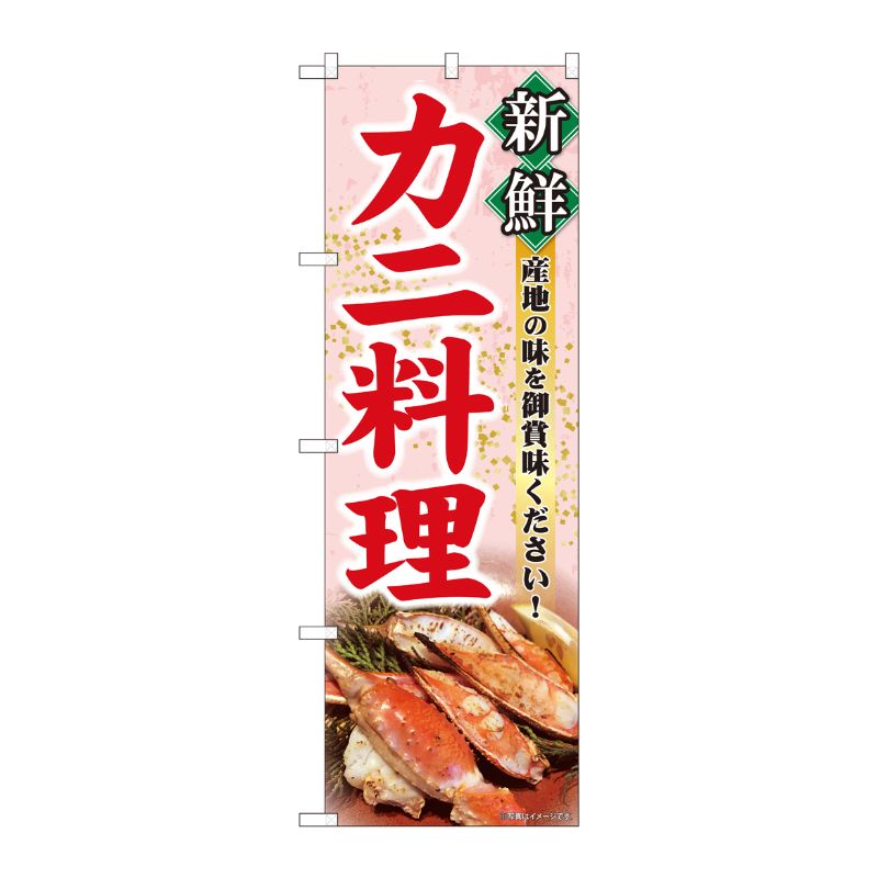 [N] のぼり旗 新鮮カニ料理 写真 SYH No.82108 P・O・Pプロダクツ