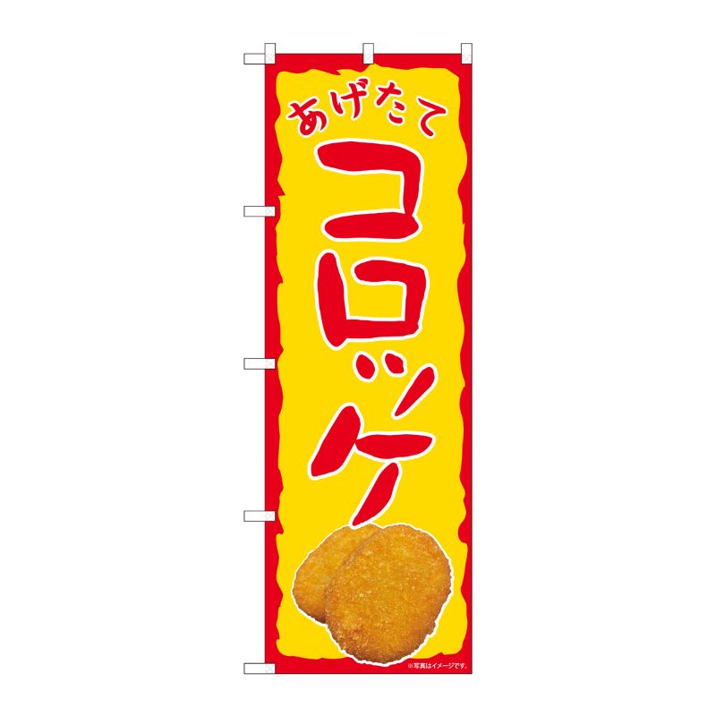 [N] のぼり旗 あげたてコロッケ SYH No.82109 P・O・Pプロダクツ