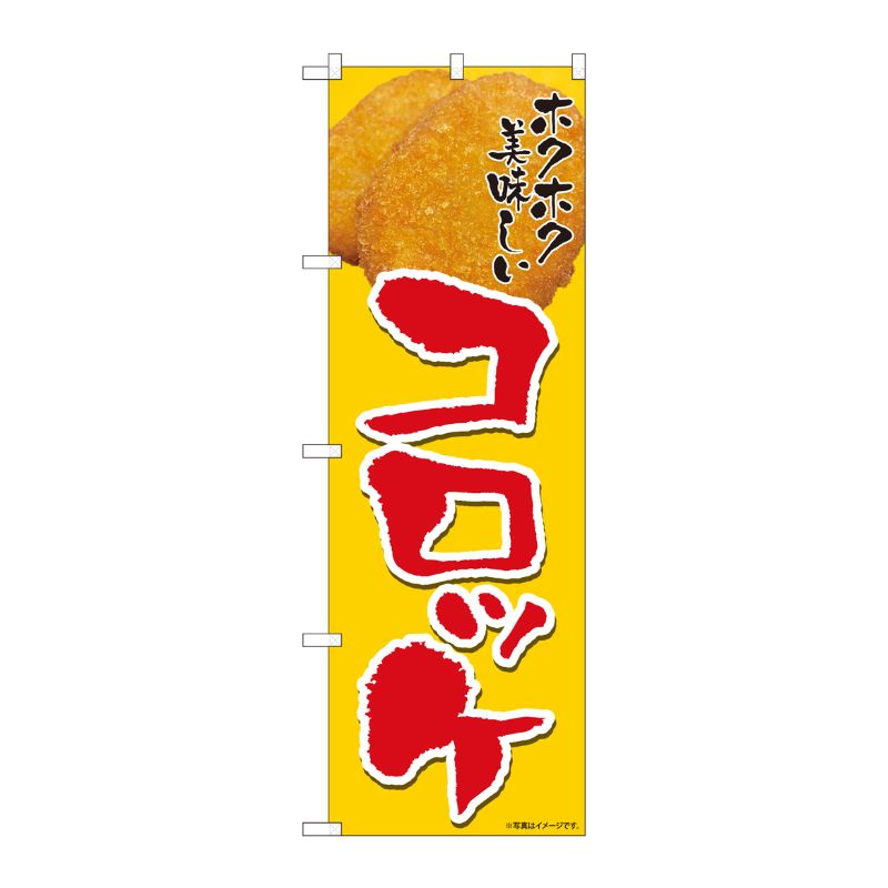 [N] のぼり旗 ホクホクコロッケ SYH No.82111 P・O・Pプロダクツ