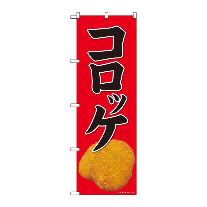 [N] のぼり旗 コロッケ 赤地黒字 SYH No.82112 P・O・Pプロダクツ