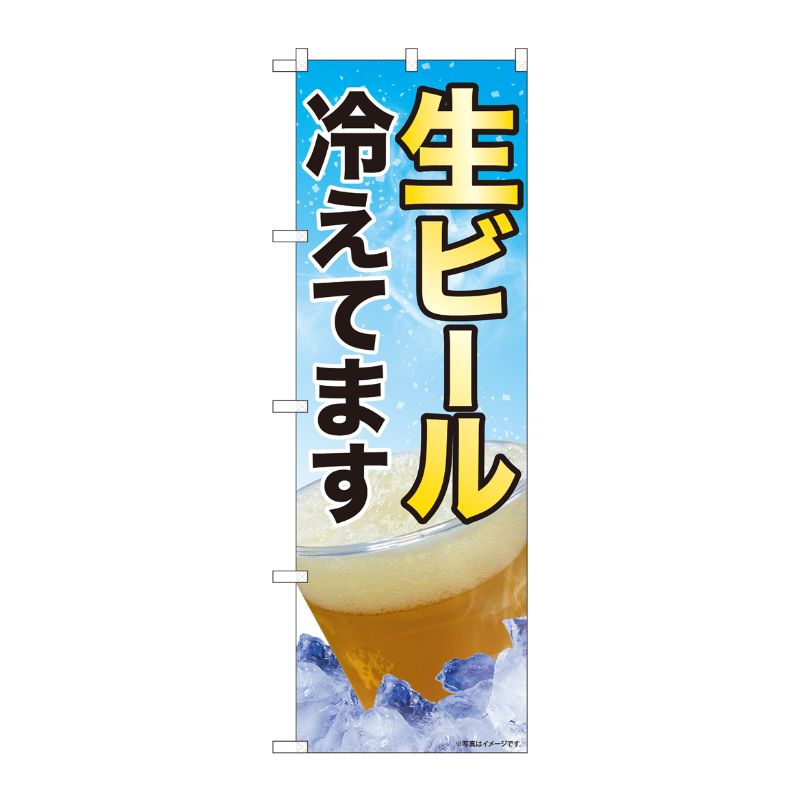 [N] のぼり旗 生ビール冷えてます SYH No.82113 P・O・Pプロダクツ
