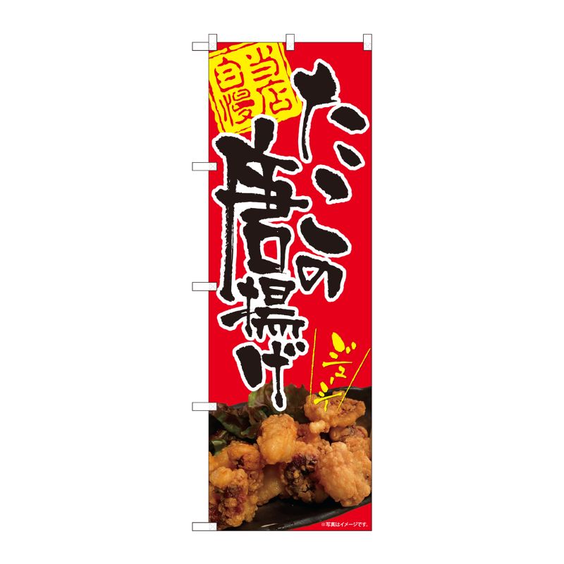 [N] のぼり旗 たこの唐揚げ ジューシー SYH No.82115 P・O・Pプロダクツ
