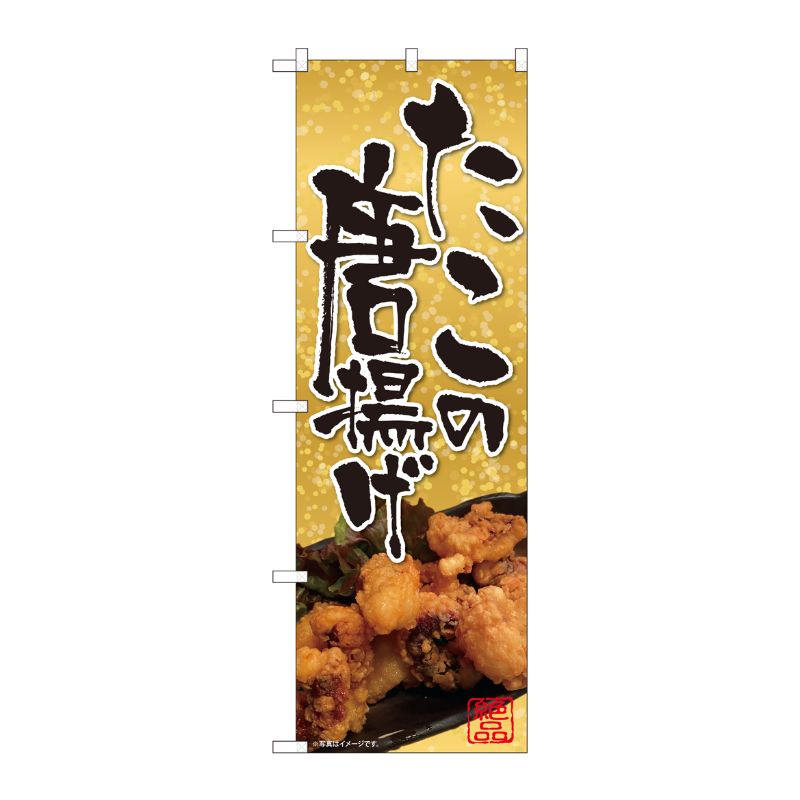 [N] のぼり旗 たこの唐揚げ 金背景 SYH No.82116 P・O・Pプロダクツ