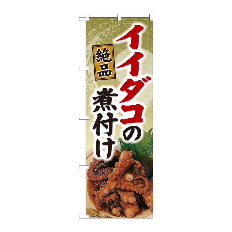 [N] のぼり旗 イイダコの煮付 絶品 SYH No.82118 P・O・Pプロダクツ
