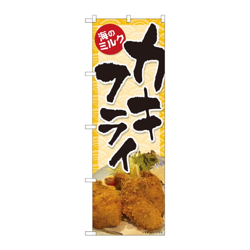 [N] のぼり旗 カキフライ 海のミルク SYH No.82119 P・O・Pプロダクツ