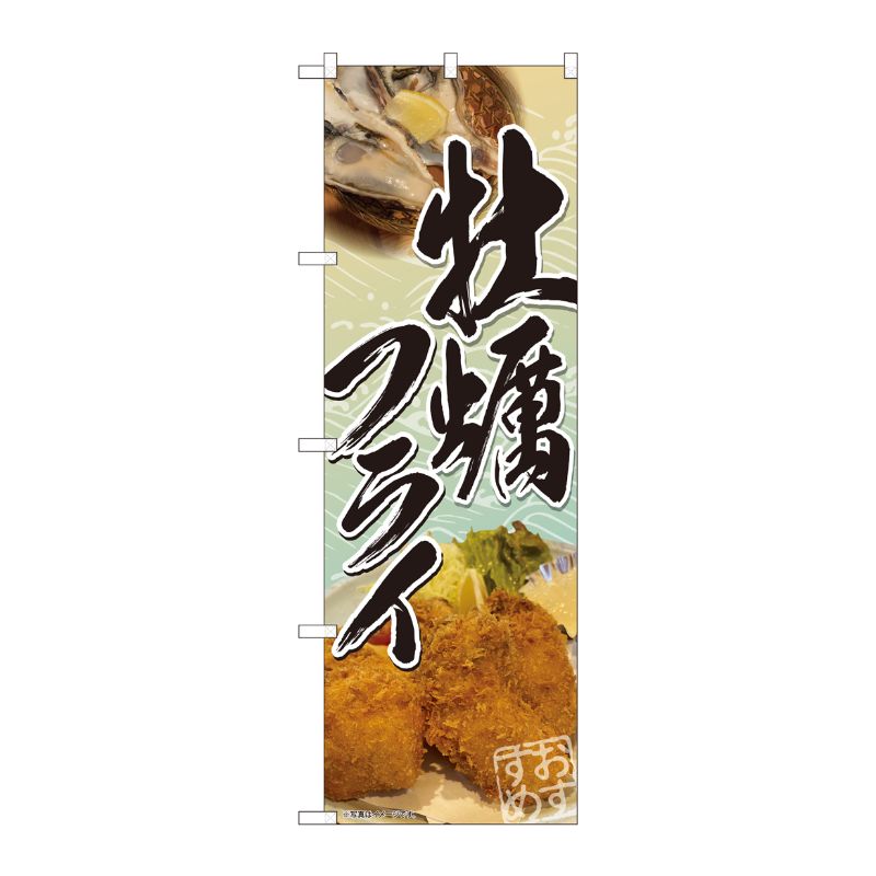[N] のぼり旗 牡蠣フライ おすすめ SYH No.82120 P・O・Pプロダクツ