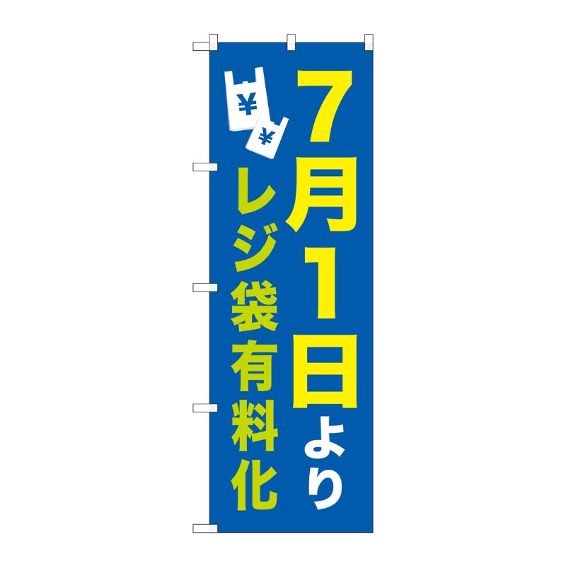 [N] のぼり旗 7/1よりレジ袋有料化 NSH No.82536 P・O・Pプロダクツ