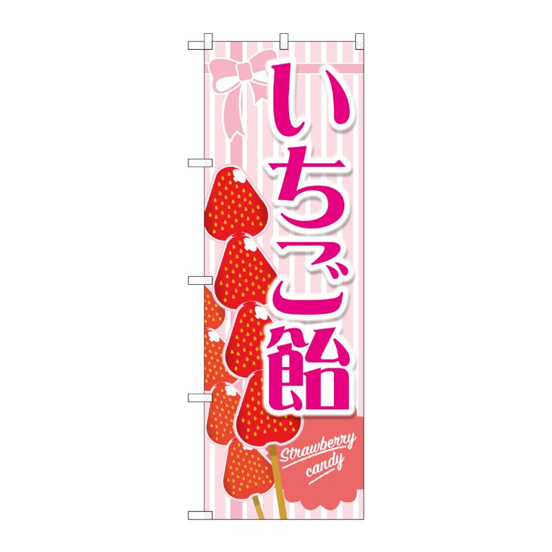 [G] のぼり旗 いちご飴 ピンク No.TR-148 P・O・Pプロダクツ