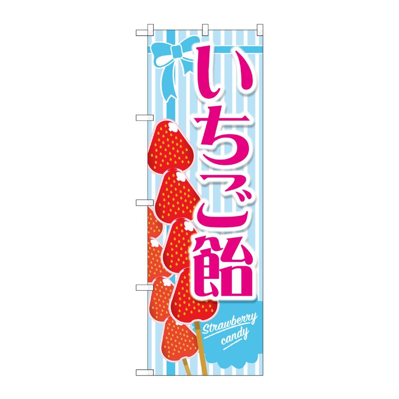 [G] のぼり旗 いちご飴 水色 No.TR-149 P・O・Pプロダクツ